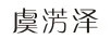 虞淓澤