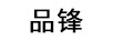 品鋒（PINFENG）