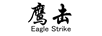 鷹擊（Eagle Strike）