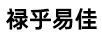 祿乎易佳