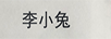 李小兔