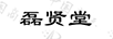 磊賢堂