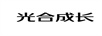 光合成長(zhǎng)