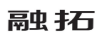 融拓