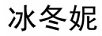 冰冬妮