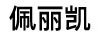佩麗凱