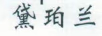 黛珀蘭（DAIPOLAN）