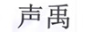 聲禹