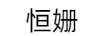 恒姍
