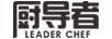 廚導者（LEADER CHEF）
