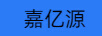 嘉億源
