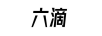 六滴
