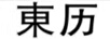 東歷