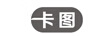 卡圖