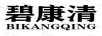 碧康清