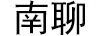 南聊