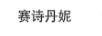 賽詩丹妮