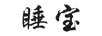 睡寶
