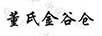 董氏金谷倉