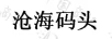 滄海碼頭