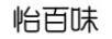 怡百味