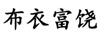 布衣富饒