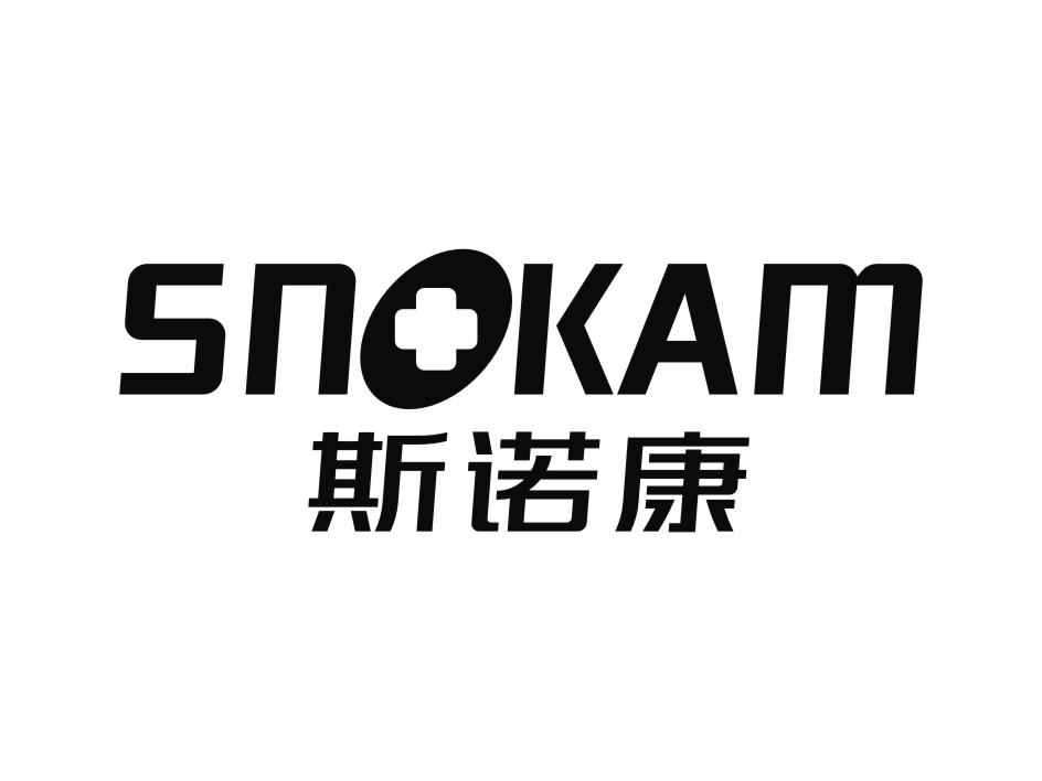 斯諾康（SNOKAM）