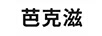 芭克滋