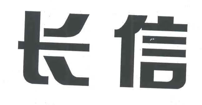 長信