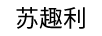 蘇趣利