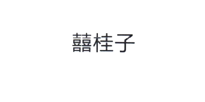 囍桂子