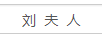 劉夫人（MRS LIU）