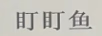 盯盯魚(yú)