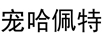 寵哈佩特