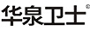 華泉衛(wèi)士
