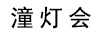 潼燈會(huì )