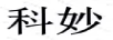 愛妙