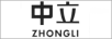 中立
