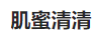 肌蜜清清