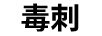 毒刺