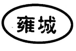 雍城