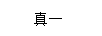 真一