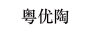 粵優(yōu)陶