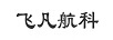 飛凡航科