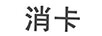 消卡