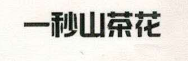 一秒山茶花
