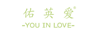 佑英愛(ài)（YOU IN LOVE）