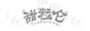 甜粒侖
