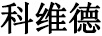 科維德（KEVIDE）