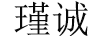 瑾誠